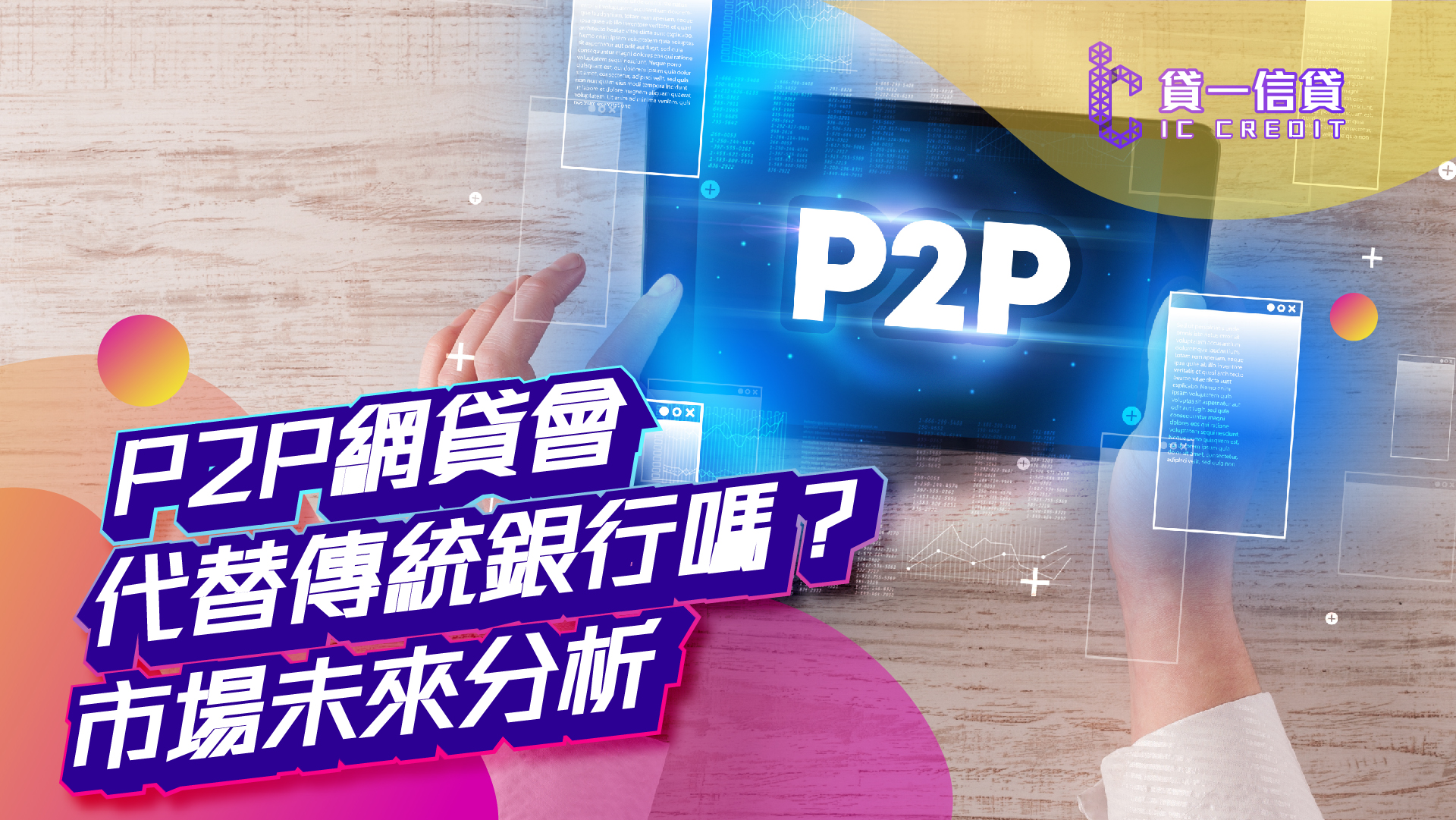 P2P網貸會代替傳統銀行嗎？市場未來分析