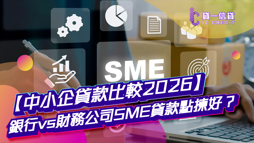 【SME貸款比較2026】銀行vs財務公司中小企融資貸款點揀好？審批速度與利息一文睇清