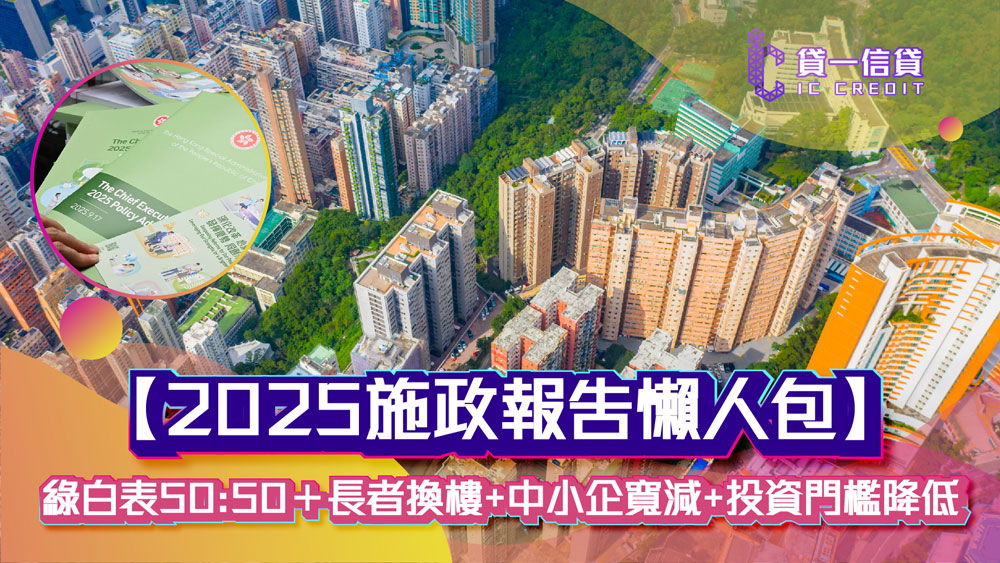 【2025施政報告懶人包】綠白表比例調整至50:50＋長者換樓計劃+中小企寬減+投資門檻降低 | 最新民生政策一覽