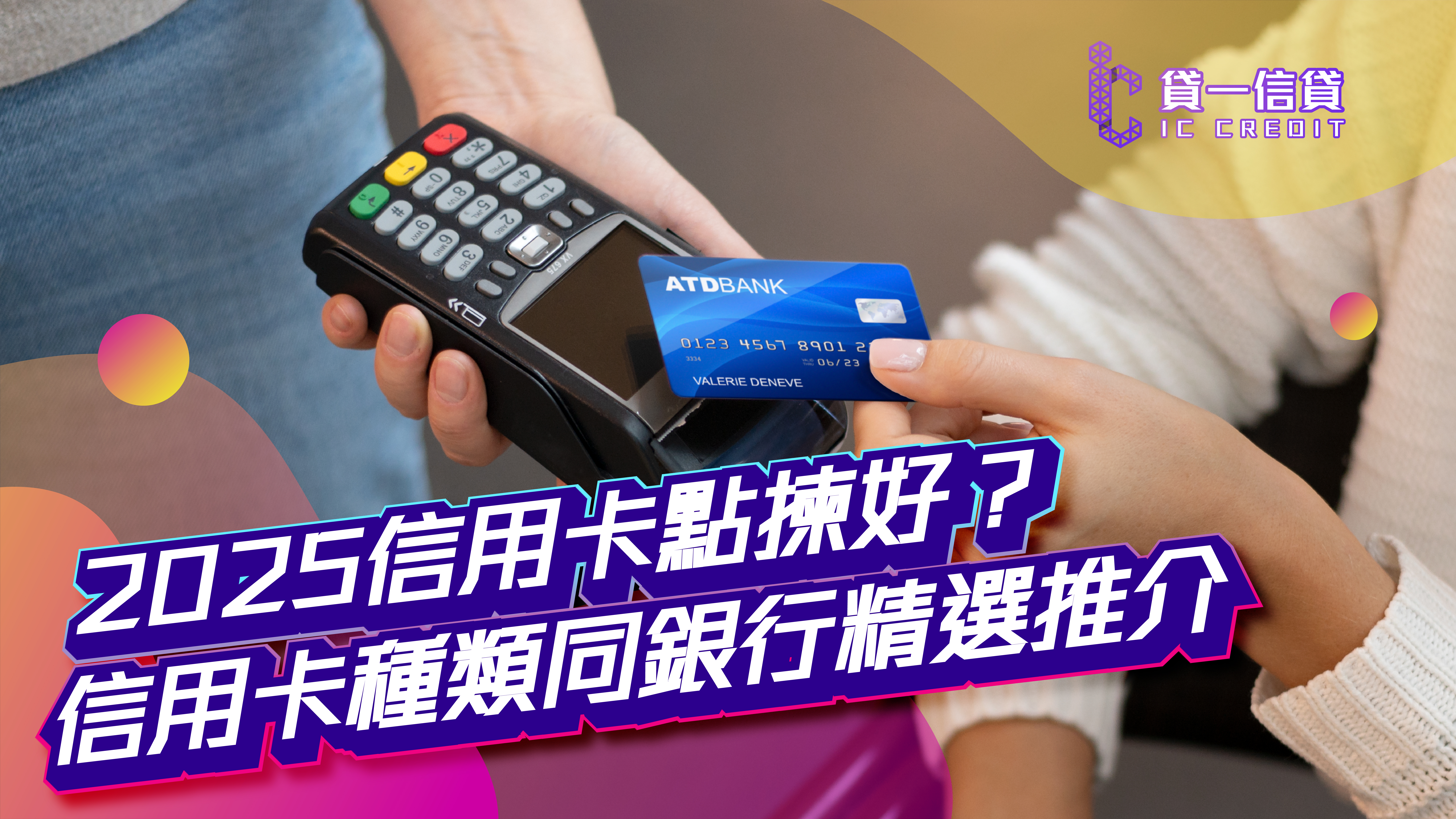 【2025信用卡點揀好？】香港信用卡種類同銀行精選推介，睇你最啱邊張